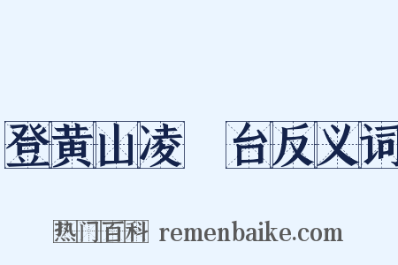 登黄山凌歊台反义词是什么意思的图片